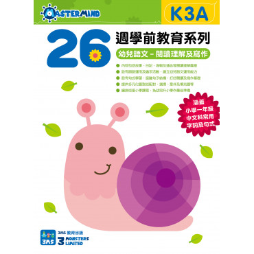 【多買多折】26週學前教育系列 - 幼兒語文 - 閱讀理解及寫作  (K3A)